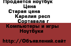 Продается ноутбук asus x550c › Цена ­ 15 000 › Старая цена ­ 18 000 - Карелия респ., Сортавала г. Компьютеры и игры » Ноутбуки   